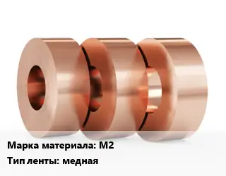 Лента медная М2 медная